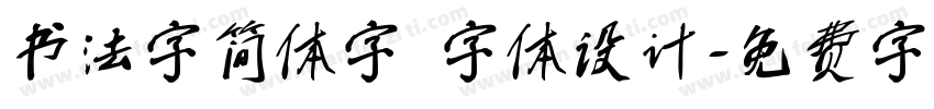 书法字简体字 字体设计字体转换